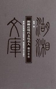 正版包邮 翻译家卷-湘籍近现代文化名人-湖湘文库 张旭 书店传记 书籍 畅想畅销书