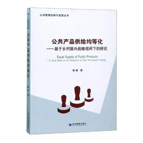 正版包邮 公共产品供给均等化:基于乡村振兴战略视阈下的研究:a study based on the persp 鄢奋 书店 物业管理书籍 畅想畅销书