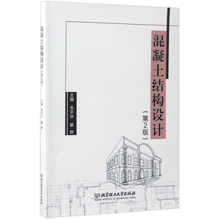 书 书店 混凝土结构设计 正版 畅想畅销书 费 建筑结构书籍 朱平华 免邮