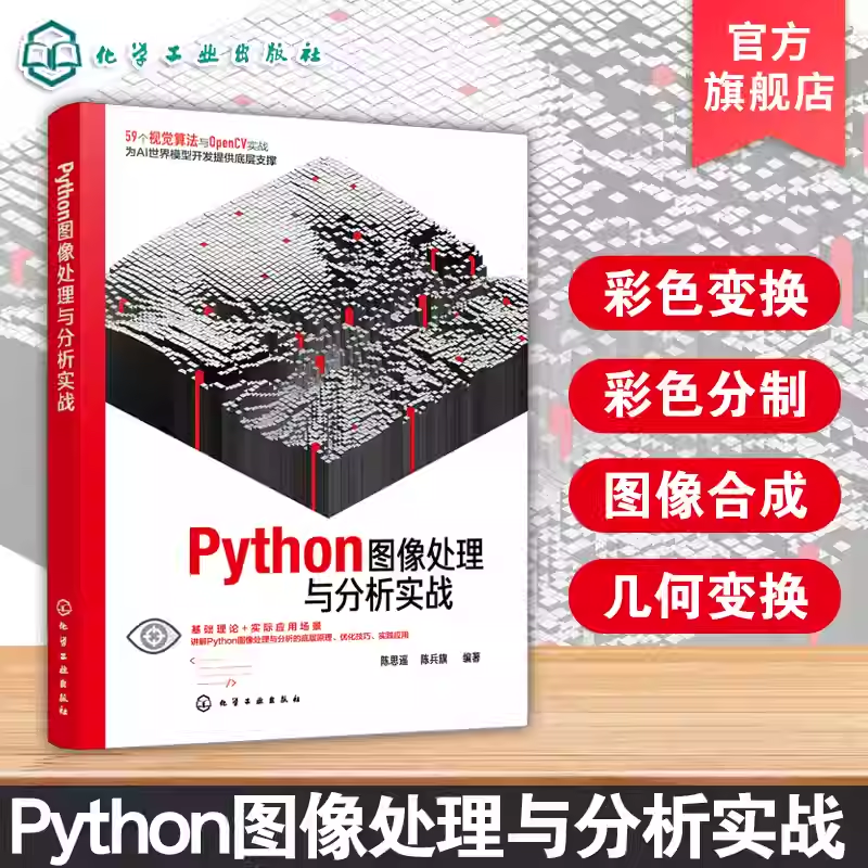 Python图像处理与分析实战 Python编程实践手册 多种第三方库导入技术 Tkinter与PyQt5界面开发指南 DLL函数库开发 电子工程参考书