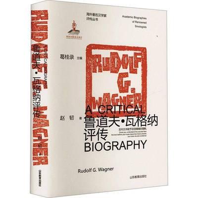 海外汉学家评传丛书——鲁道夫·瓦格纳评传赵韧传记书籍