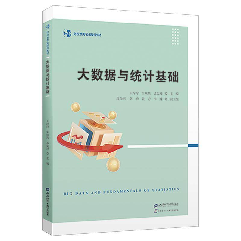 正版包邮 大数据与统计基础 王玲玲 财经类专业规划教材 社会科学书籍 上海财经大学出版社9787564245535 畅想之星图书专营店