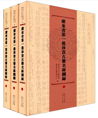 正版包邮 批珍贵古籍名录图录 广东省立中山图书馆,广东省古籍保护中心 档案学书籍 广东人民出版社