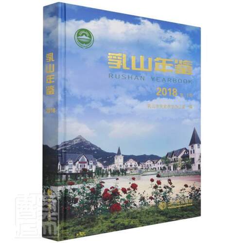 正版包邮 乳山年鉴.2018书店辞典与工具书书籍 畅想畅销书