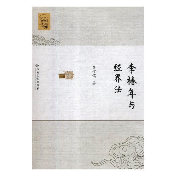 正版包邮 李椿年与经界法 吕学儒 书店 商业人物书籍 畅想畅销书