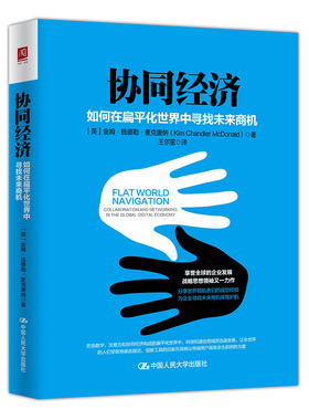 正版包邮 协同经济:如何在扁平化世界中寻找未来商机:collaborat 金姆·钱德勒·麦克唐纳 书店 经济学基础理论书籍 畅想畅销书