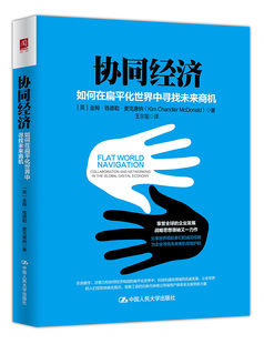 经济学基础理论书籍 协同经济 免邮 书店 费 金姆·钱德勒·麦克唐纳 正版 collaborat 畅想畅销书 如何在扁平化世界中寻找未来商机