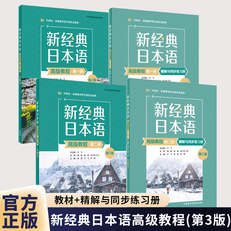 外研社 新经典日本语高级教程12一二学生用书+精解与同步练习册 第3版第三版 任选 外语教学与研究出版社日语综合教材大学专业教程图片