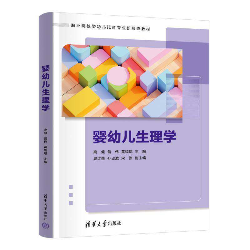 婴幼儿生理学高健曾伟黄嫦斌扈红蕾孙占波宋伟医药卫生书籍