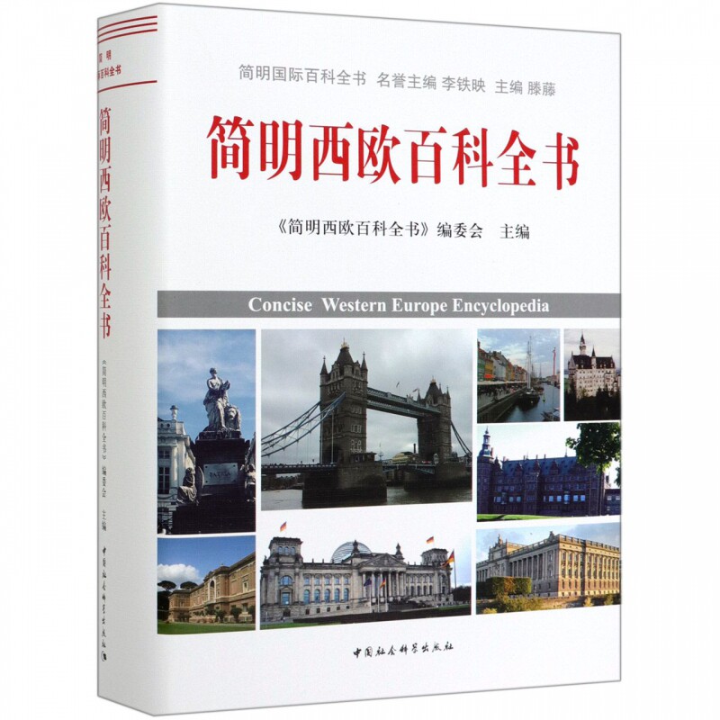 正版包邮 简明西欧百科全书 简明西欧百科全书编委会主编 西欧国家经济、政治、军事 中国社会科学出版社 外国历史书籍