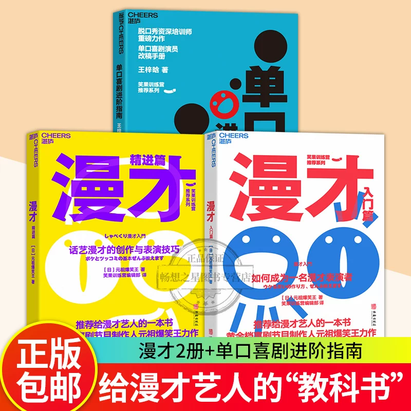 Single Comedy Advanced Guide+Moncorus Getting Started+Exciting Article 3 Volumes of Single Comedy Actors Revised Manuscript Advanced Guide Creative Creative and Performance Skills