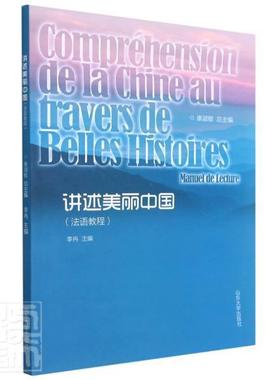 正版讲述美丽中国:法语教程:manuel de lecture康淑书店历史书籍 畅想畅销书