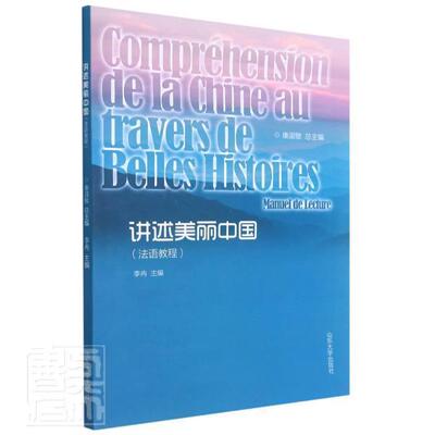 正版讲述美丽中国:法语教程:manuel de lecture康淑书店历史书籍 畅想畅销书