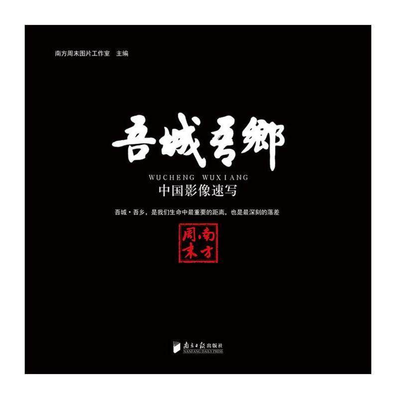 正版吾城 吾乡:中国影像速写南方图片工作室书店文化书籍 畅想畅销书