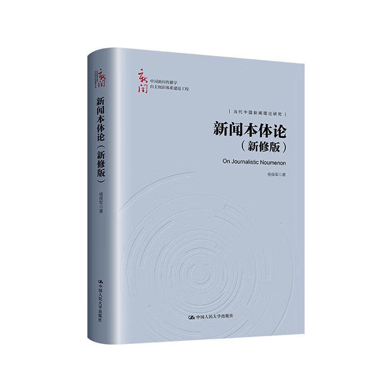 正版包邮 新闻本体论 新修版 中国新闻传播学自主知识体系建设工程 杨保军 中国人民大学出版社9787300323329 畅想之星图书专营店