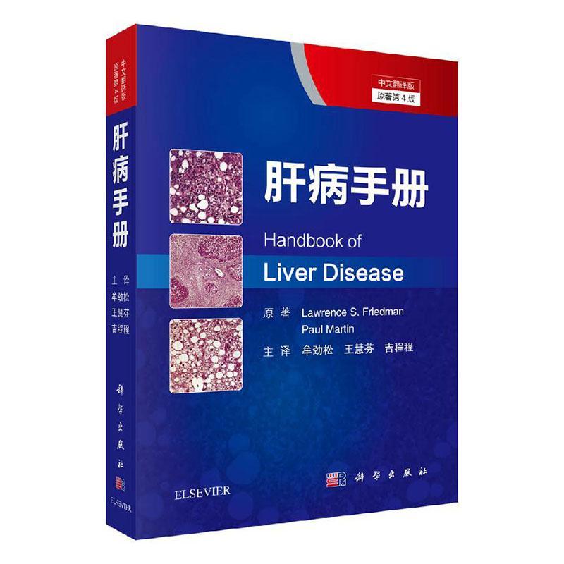 正版包邮 肝病手册 第4版 中文翻译版 科学出版社 内科学 临床医学 美 劳伦斯 弗里德曼 肝病大全肝脏病学肝内科急慢性肝炎