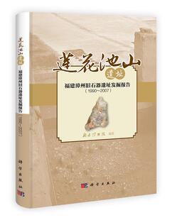 正版包邮 1990-2007-莲花池山遗址-福建漳州旧石器遗址发掘报告 雪春，杨丽华主编 科学出版社 历史 文物考古 遗址、陵墓书籍