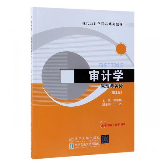 正版包邮 审计学：原理与实务 韩晓梅 书店 审计理论书籍 畅想畅销书