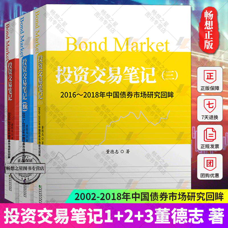 投资交易笔记+投资交易笔记续+投资交易笔记三董德志著2002-2018中国债券市场研究回眸债券市场债券投资书籍投资交易笔记套装全3册