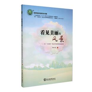 学校课程图谱建构研究钟经廷书店社会科学书籍 正版 基于善教育理念 风景 畅想畅销书 看见美丽
