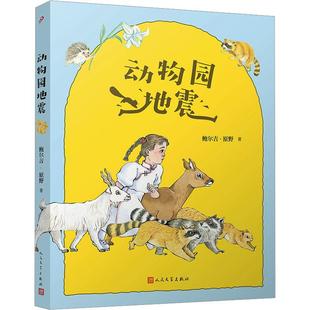 正版 暢想暢銷書 動物園地震鮑爾吉·原野書店兒童讀物書籍