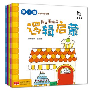 正版包邮 真果果逻辑启蒙 第1辑（全五册） 陈如瑶 书店 图画故事书籍 畅想畅销书