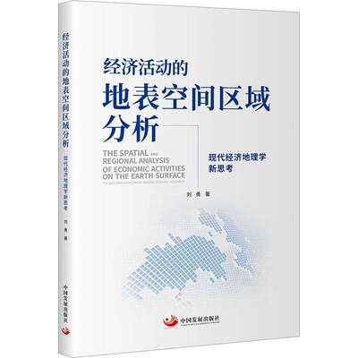经济活动的地表空间区域分析:现代经济地理学新思考:the new considerations of modern economic geography刘勇经济书籍
