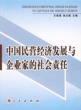 正版中国民营经济发展与企业家的社会责任瑞璞书店经济书籍 畅想畅销书