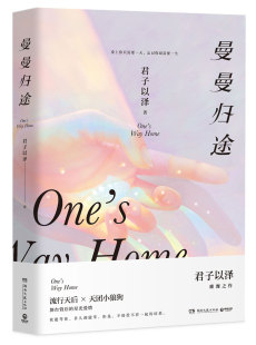 正版 包邮 曼曼归途 君子以泽小说 DFH 娱乐圈流行天后×天团小狼狗 言情爱情畅销小说书 奈何月上重火奥汀的祝福作者