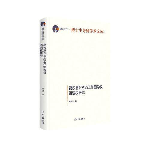 正版包邮 博士生导师学术文库——高校意识形态工权话语权研究（精装） 申文杰· 书店社会科学 书籍 畅想畅销书