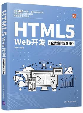 正版包邮 HTML5 Web开发(全案例微课版)刘辉书店计算机与网络书籍 畅想畅销书