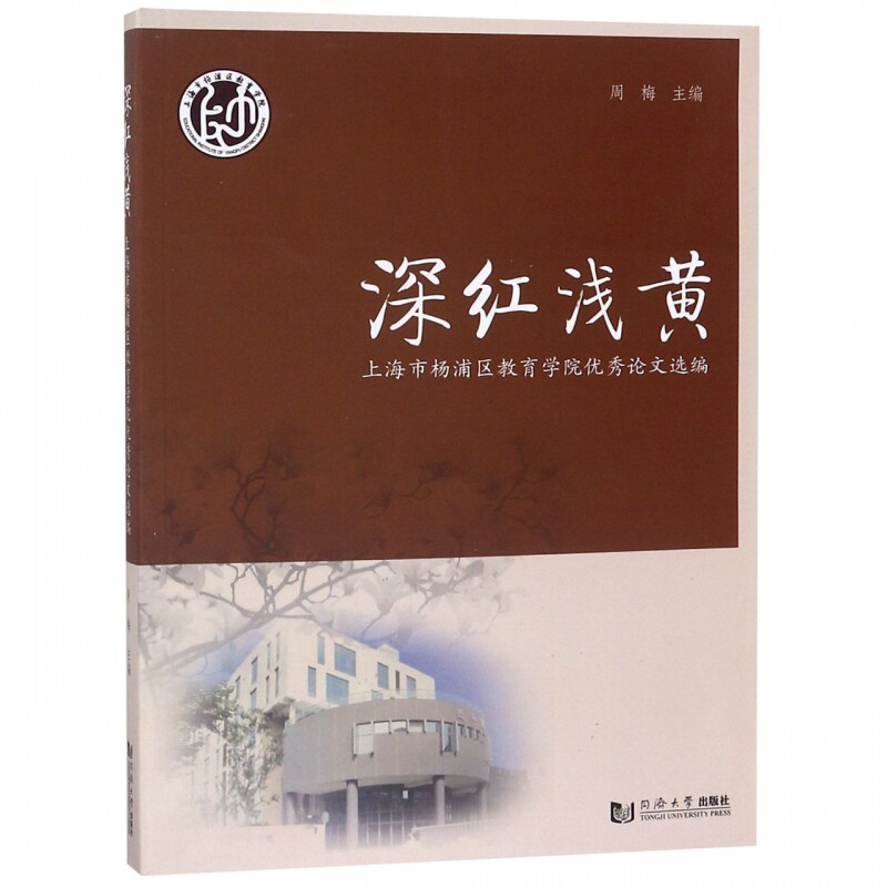 正版包邮 深红浅黄 上海市杨浦区教育学院论文选编 周梅 著 周 文教 教学方法及理论 教育普及