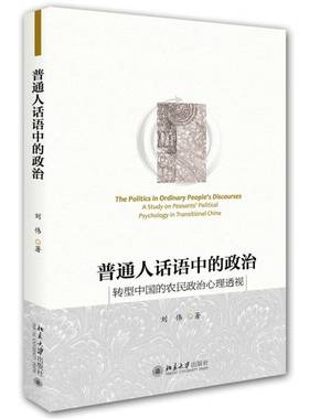 普通人话语中的政治:转型中国的农民政治心理透视:a study on peasants' political psychology in transitional Chin刘伟政治书籍
