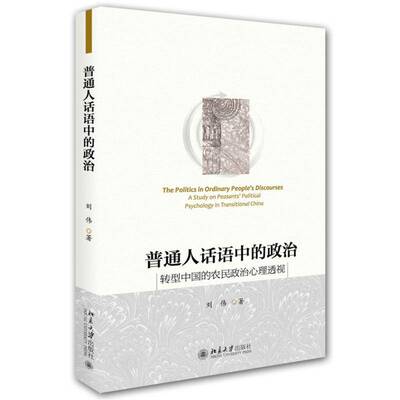 普通人话语中的政治:转型中国的农民政治心理透视:a study on peasants' political psychology in transitional Chin刘伟政治书籍