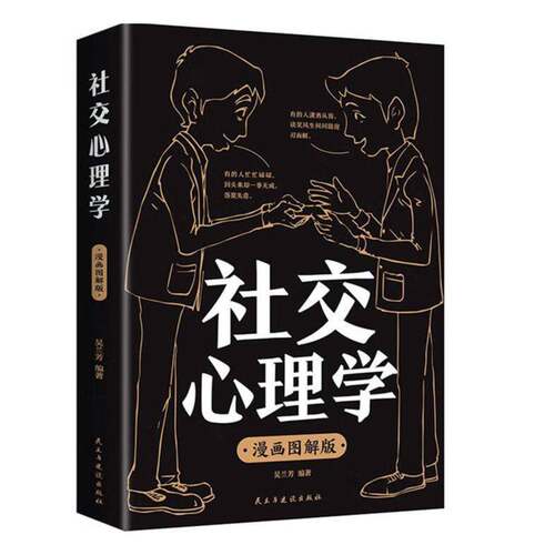 社交心理学:漫画图解版吴兰芳社会科学书籍