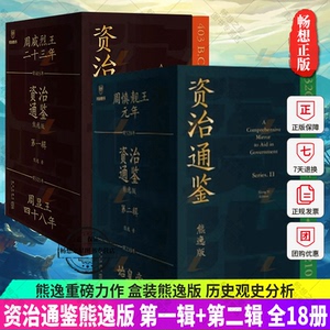 资治通鉴熊逸第1辑+第2辑全18册