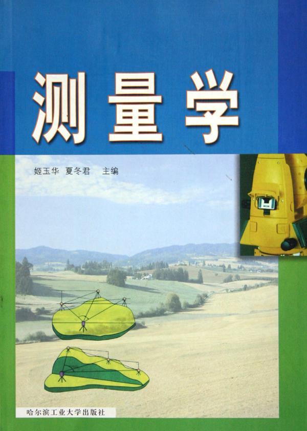 正版测量学姬玉华书店自然科学书籍 畅想畅销书