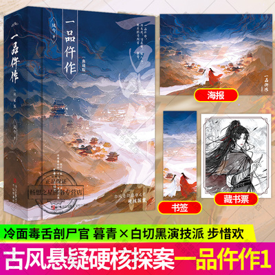 【赠藏书票+书签+海报】一品仵作 凤今著 正版全本 古风悬疑探案巅峰佳作 女仵作步步为营破奇案 朝堂权谋+法医断案双线并行