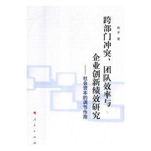 孙平 畅想畅销书 团队效率与企业创新绩效研究——社会资本 调节作用 跨部门冲突 书店 正版 中国经济概况书籍 包邮