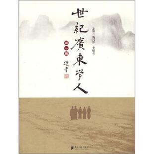 正版世纪广东学人:辑杨兴锋书店传记书籍 畅想畅销书