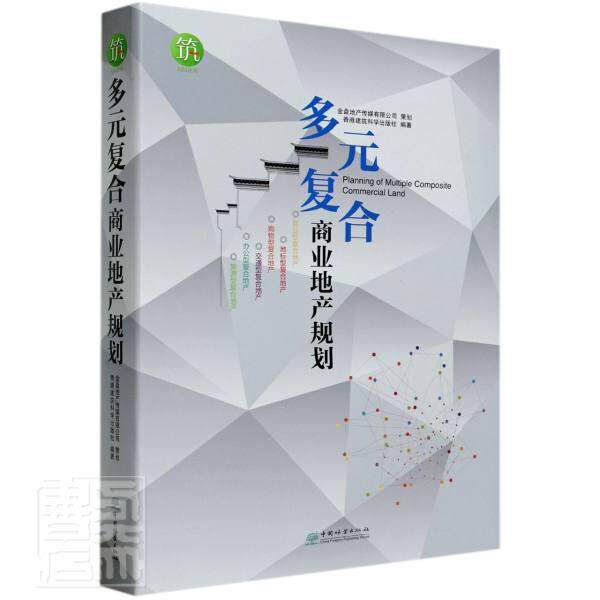 正版包邮 多元复合商业地产规划(精) 者_香港建筑科学出版社责_纪亮 书店建筑 书籍 畅想畅销书