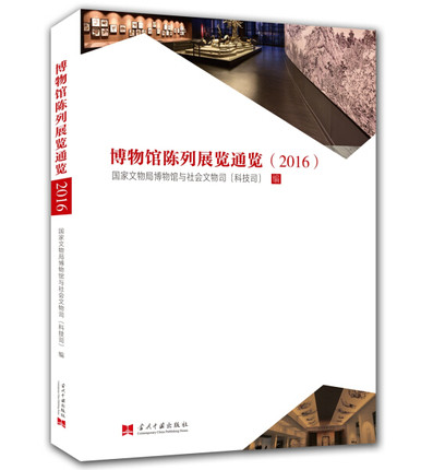 正版包邮 博物馆陈列展览通览:2016 国家文物局博物馆与社会文物司(科技司)编 当代中国出版社书籍