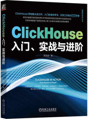 正版ClickHouse入门、实战与进阶陈光剑书店计算机与网络书籍 畅想畅销书