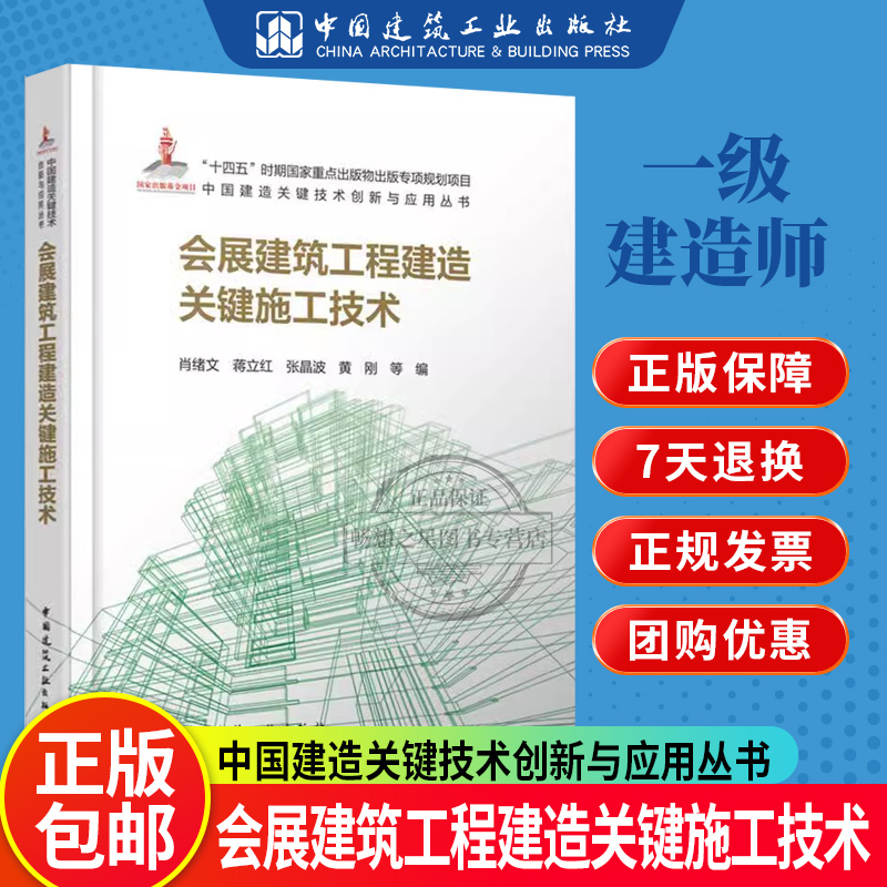 正版包邮 会展建筑工程建造关键施工技术 肖绪文等 中国建造关键技术创新与应用丛书 中国建筑工业出版社 9787112294596