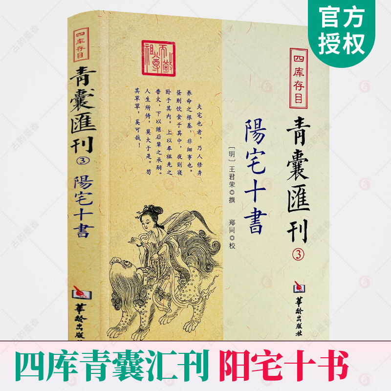 正版包邮  四库存目青囊汇刊3 阳宅十书 王君荣 撰 郑同 校 