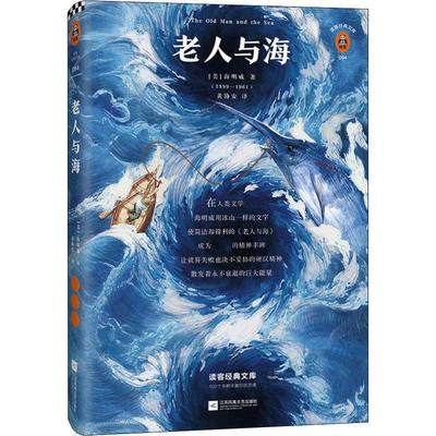 正版包邮  老人与海 海明威著 美国现代小说如果现实让你充满挫败感它会给你直面的勇气阅读书单 读客