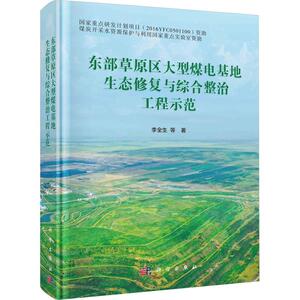 正版东部草原区大型煤电基地生态修复与综合整治工程示范李全生等书店自然科学书籍 畅想畅销书