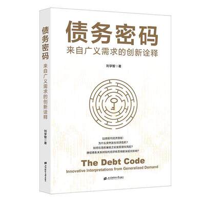 正版 债务密码 来自广义需求的创新诠释 刘学智 著 9787564247966 上海财经大学出版社