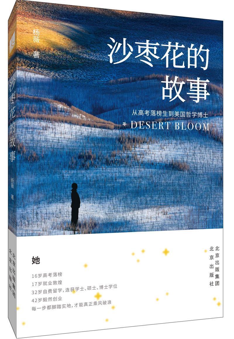 正版包邮 沙枣花的故事:从高考落榜生到美国哲学博士 杨薇 书店文学 书籍 畅想畅销书