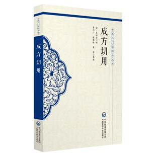 正版包邮 成方切用 吴仪洛辑 书店 方剂学书籍 畅想畅销书